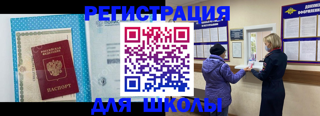 временная регистрация для школы в Валуйках
